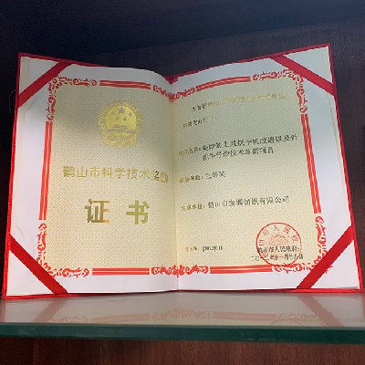 鶴山市科學技術(shù)獎勵證書三等獎（公司）
